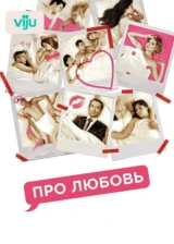 Про любовь