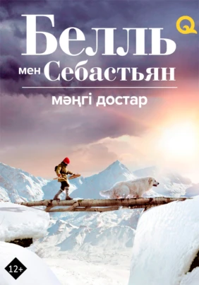 Белль и Себастьян: Друзья навек