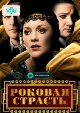 Роковая страсть