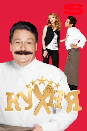 Кухня