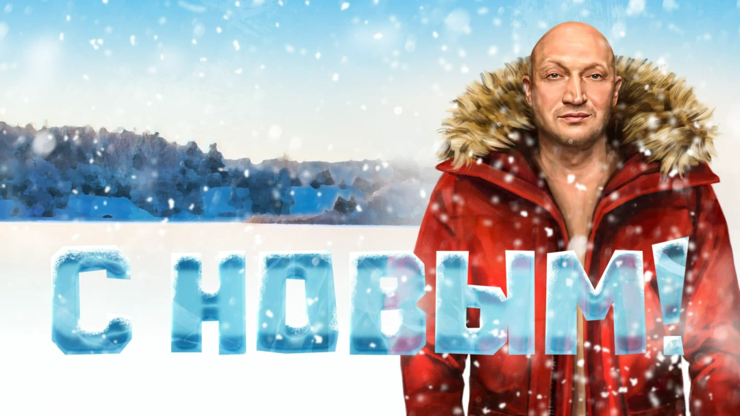 Фильм С Новым!