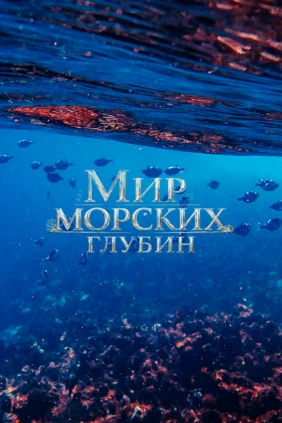 Мир морских глубин