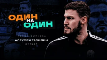 Алексей Гасилин