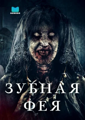 Зубная фея
