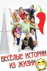 Весёлые истории из жизни