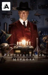 Расследования Мёрдока