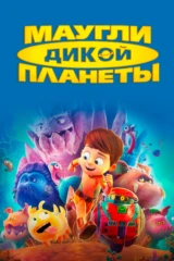 Маугли дикой планеты
