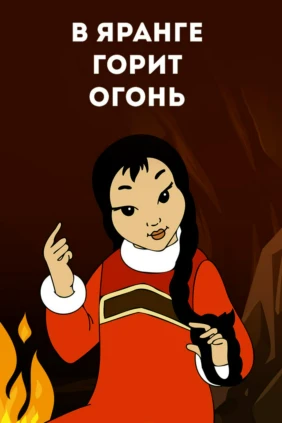 В яранге горит огонь
