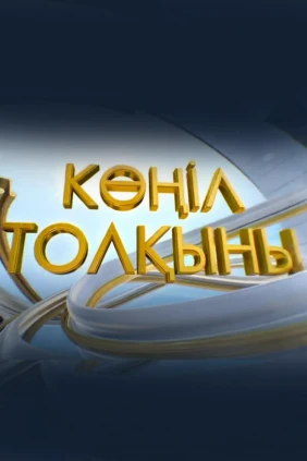 Kóńil tolqyny