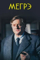 Мегрэ