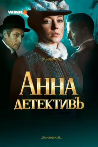 Анна-детективъ
