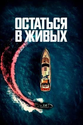Остаться в живых