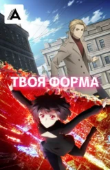 Твоя форма