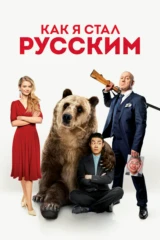 Как я стал русским