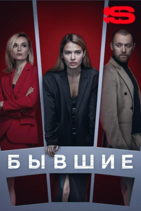 Бывшие