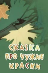 Сказка про чужие краски