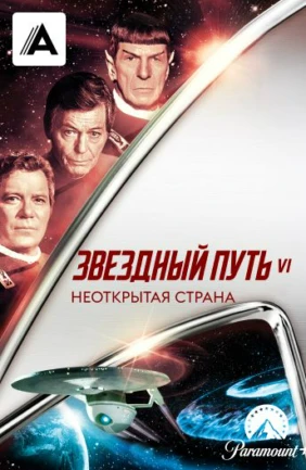 Звездный путь 6: Неоткрытая страна