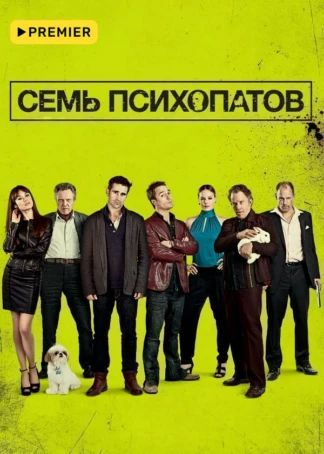 Семь психопатов