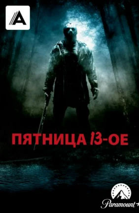 Пятница 13-е