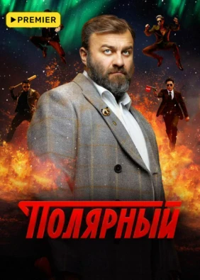 Полярный