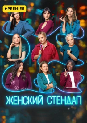 ЖЕНСКИЙ СТЕНДАП