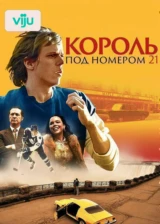 Король под номером 21