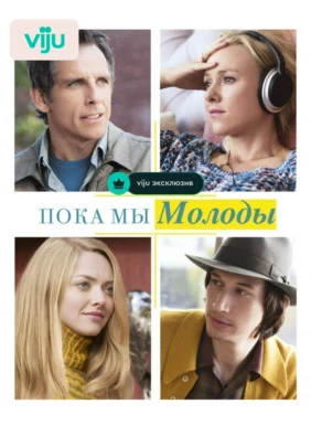 Пока мы молоды