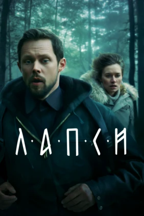 Лапси