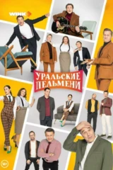 Уральские пельмени