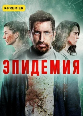 ЭПИДЕМИЯ