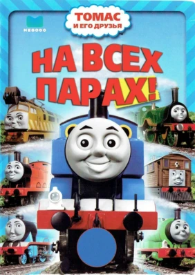 Томас и его друзья: На всех парах!