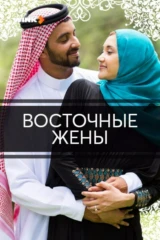 Восточные жены