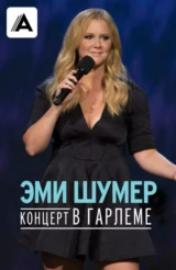 Эми Шумер. Концерт в Гарлеме