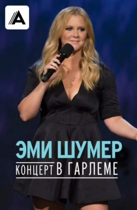 Эми Шумер. Концерт в Гарлеме
