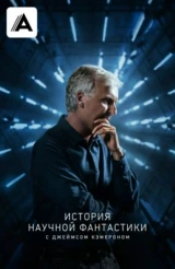 История научной фантастики с Джеймсом Кэмероном