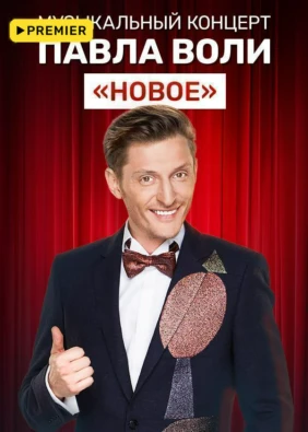 Музыкальный концерт Павла Воли «Новое»