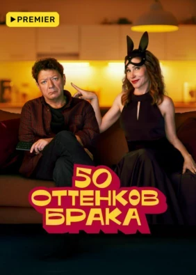 50 оттенков брака
