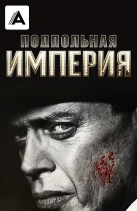Подпольная империя