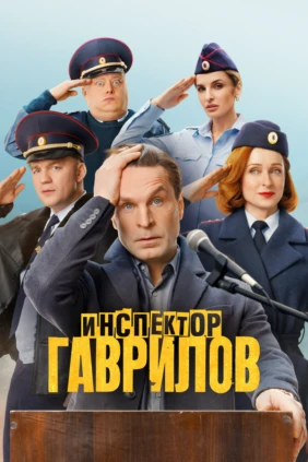 Инспектор Гаврилов