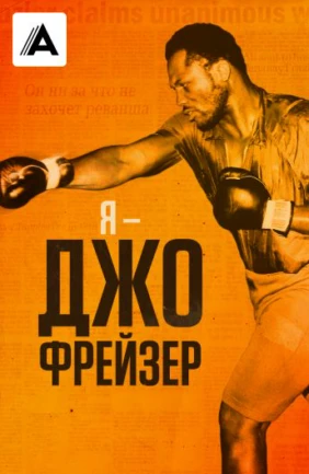 Я – Джо Фрейзер