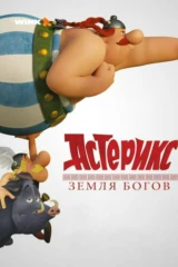 Астерикс: Земля Богов