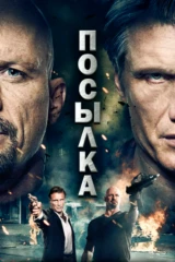 Посылка