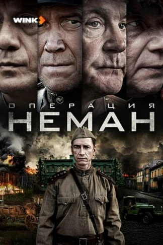 Операция «Неман»