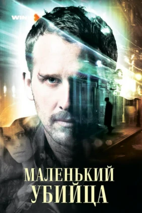 Маленький убийца