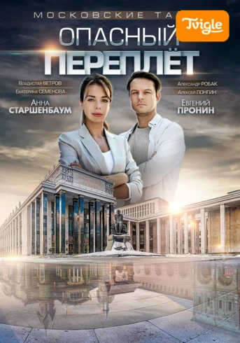 Московские тайны. Опасный переплёт Серия 2