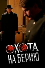 Охота на Берию