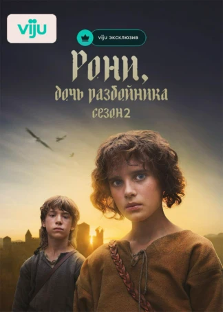 Рони, дочь разбойника