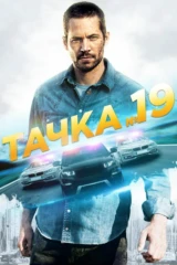 Тачка №19