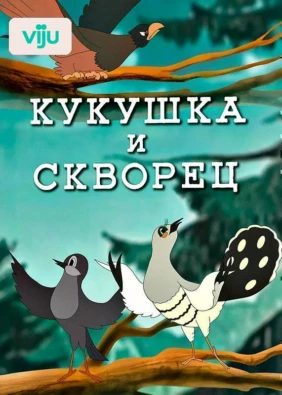 Кукушка и скворец
