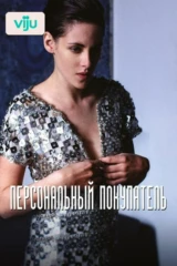 Персональный покупатель